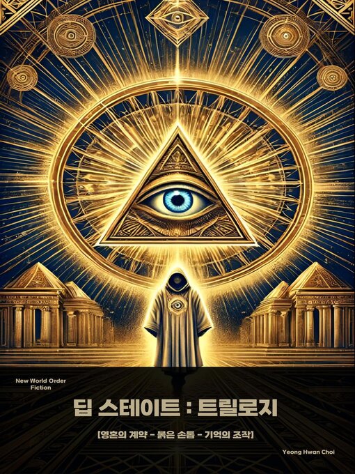 Title details for 딥스테이트 by Yeong Hwan Choi - Available